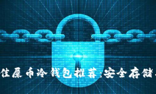 2023年最佳屎币冷钱包推荐：安全存储与管理指南