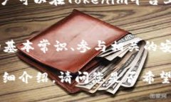 xiao如何避免Tokenim被盗币风险：实用指南/xiaoTok