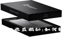 Tokenim 理财年化收益揭秘：如何轻松赚取高收益