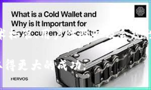 在探讨“Tokenim是否是国际通用版”这个问题之前，我们首先需要了解Tokenim的背景和它的功能。Tokenim是一种基于区块链技术的数字资产管理工具，它主要用于数字货币的交易和管理。由于其技术特性，它可能在不同国家和地区都有应用，但是否被视为国际通用版本则需要深入分析。

以下是对该主题进行的详细探讨：

Tokenim的背景和起源
Tokenim的构建源自区块链技术的广泛应用，它旨在提供一个安全、透明且高效的平台，供用户进行数字货币的交易和管理。Tokenim的设计理念是让用户能够方便地管理其数字资产，并能够在全球范围内进行交易。此外，Tokenim还提供了多种功能，包括资产跟踪、交易分析和风险管理等。

Tokenim的全球应用现状
Tokenim虽然是在某一特定国家或地区开发的，但随着数字货币的全球化趋势，其应用也逐渐扩展到国际市场。许多国家的用户开始使用Tokenim来管理他们的数字资产。此外，Tokenim还与各国的监管机构进行对接，以确保其合规性和有效性。

Tokenim是否符合国际标准
为了成为“国际通用版”，Tokenim需要符合国际上对数字资产管理平台的相关标准。这包括数据安全性、合规性、用户隐私保护、交易透明度等。Tokenim在这些方面的表现将直接影响其是否能够被国际用户广泛接受。

Tokenim的竞争力分析
Tokenim在国际市场上面临激烈的竞争，尤其是来自其他知名数字资产管理工具的挑战。它的优势在于用户友好的界面和多功能的服务，但它是否能够在用户数量和市场份额上取得突破，将取决于其在国际市场上的营销和推广策略。

用户对Tokenim的接受度
用户的接受度是评估Tokenim是否为国际通用版的重要指标。通过用户反馈和市场调查，我们可以更好地了解用户对Tokenim的看法和使用体验。这些信息将为Tokenim的和改进提供依据。

Tokenim的未来发展方向
Tokenim的未来发展将受到市场需求、技术创新以及监管动态等多方面的影响。为了更好地适应国际市场，Tokenim可能需要不断更新技术，提升服务质量，并加强与国际用户之间的沟通，以实现更广泛的应用和认可。

结论
总体而言，虽然Tokenim在一些国家和地区得到了应用，但是要成为真正的“国际通用版”，仍需在多个方面进行改进和提升，包括技术标准、用户体验以及合规性等。只有在全球范围内实现一致的高标准，Tokenim才能被广泛认可为国际通用的数字资产管理工具。

通过上述七个问题的分析，我们可以得出Tokenim的国际化之路并非一帆风顺，但凭借其潜力和适应市场变化的能力，有望在未来取得更大的成功。