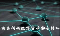 如何将交易所的数字货币安全转入冷钱包