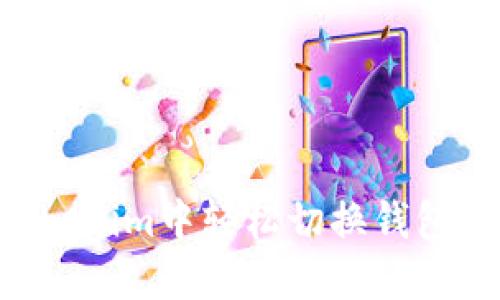 如何在Tokenim中轻松切换钱包：终极指南