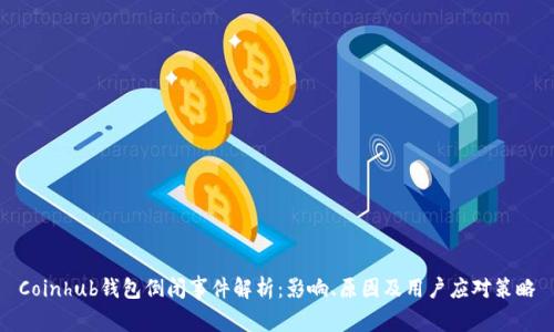 Coinhub钱包倒闭事件解析：影响、原因及用户应对策略