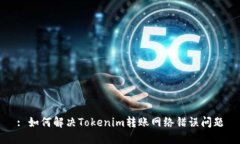 : 如何解决Tokenim转账网络错误问题