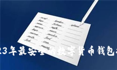 2023年最安全的数字货币钱包推荐