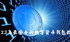 2023年最安全的数字货币钱包推荐
