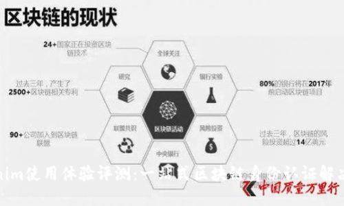 Tokenim使用体验评测：一站式区块链身份认证解决方案