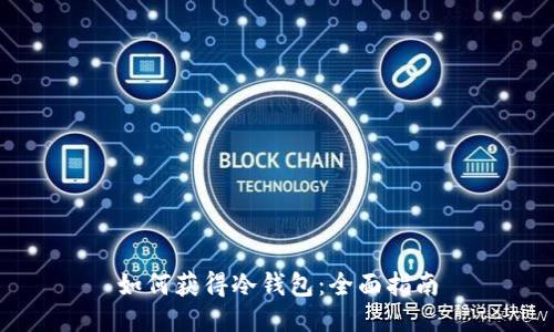 如何获得冷钱包：全面指南