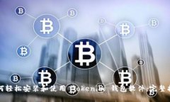 如何轻松安装和使用 Tokenim 钱包软件：完整指南