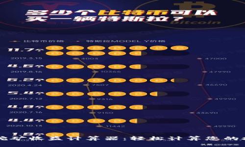 以太坊挖矿收益计算器：轻松计算您的挖矿收益