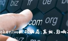 揭露Tokenim搬砖骗局：真相、影响及防范