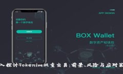 深入探讨Tokenim双重交易：前景、风险与应对策略