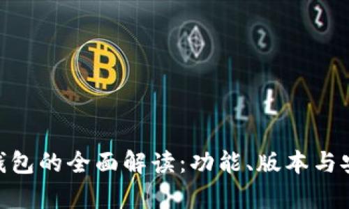 Tokenim钱包的全面解读：功能、版本与安全性分析
