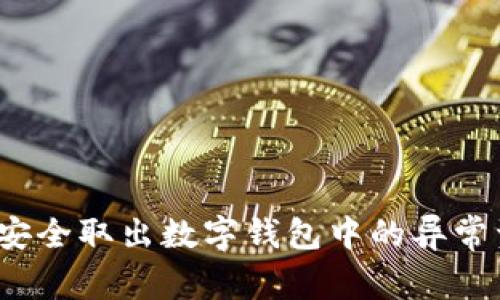 如何安全取出数字钱包中的异常资金？