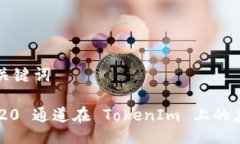 ### 与关键词了解 HRC20 通道在 TokenIm 上的应用与优