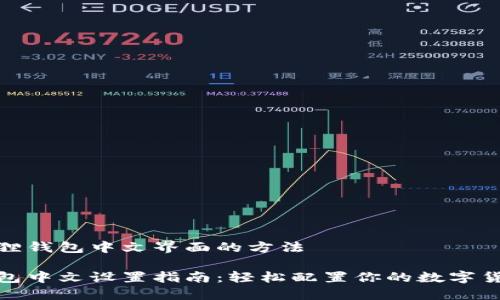 设置狐狸钱包中文界面的方法

狐狸钱包中文设置指南：轻松配置你的数字货币钱包