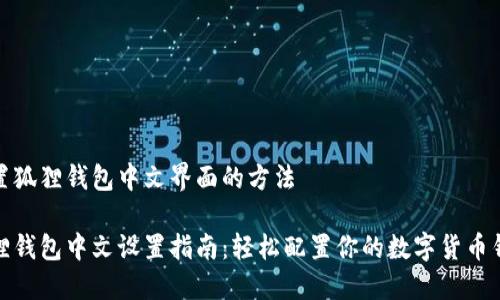 设置狐狸钱包中文界面的方法
狐狸钱包中文设置指南:轻松配置你的数字货币钱包