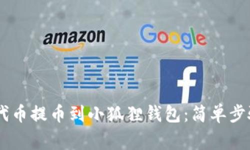 如何将CORE代币提币到小狐狸钱包：简单步骤与注意事项