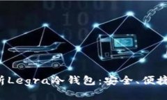 全方位解析Legra冷钱包：安全、便捷、功能详解