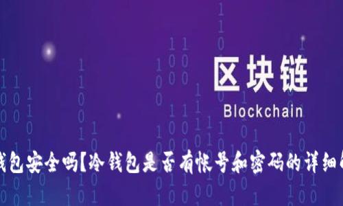 冷钱包安全吗？冷钱包是否有帐号和密码的详细解析