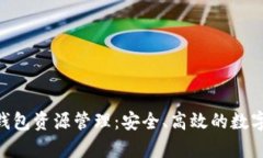 全面解析Tokenim钱包资源管理：安全、高效的数字