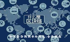 如何备份狗狗币冷钱包：全面指南