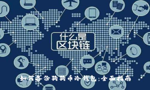 如何备份狗狗币冷钱包：全面指南
