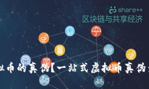 如何查询虚拟币的真伪？一站式虚拟币真伪查询网站解析