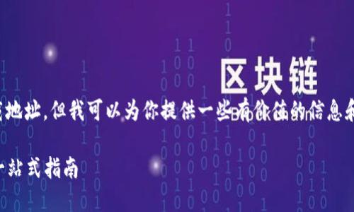 在这里，我无法提供直接的冷钱包下载地址，但我可以为你提供一些有价值的信息和建议，帮助你安全下载和使用冷钱包。

### 如何安全下载和使用冷钱包：一站式指南
