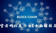 小狐钱包官方网站是什么？全面解析与使用指南