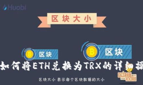 冷钱包如何将ETH兑换为TRX的详细操作指南