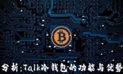 全面分析：Talk冷钱包的功能与优势探索
