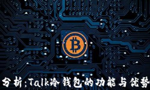 
全面分析：Talk冷钱包的功能与优势探索