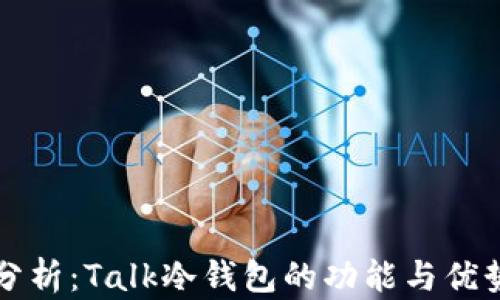 
全面分析：Talk冷钱包的功能与优势探索