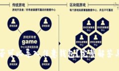 助记词是否可以导入任意钱包？完整解答与实用
