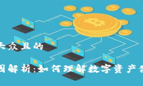 思考一个易于大众且的

冷钱包浮动原因解析：如何理解数字资产储存的市场波动