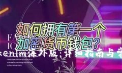 如何下载Tokenim海外版：详细指南与常见问题解答