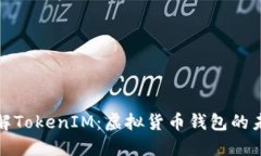 全面了解TokenIM：虚拟货币钱包的未来趋势