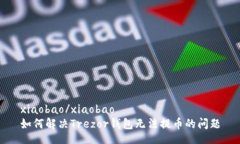 xiaobao/xiaobao如何解决Trezor钱包无法提币的问题