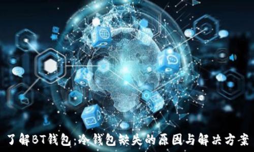   
了解BT钱包：冷钱包缺失的原因与解决方案