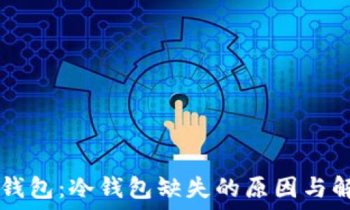   
了解BT钱包：冷钱包缺失的原因与解决方案