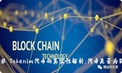 ## Tokenim代币的真实性解析：代币是否为假？