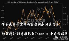 下面是您所需的内容架构和相关信息：如何将S