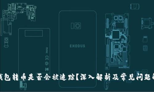 冷钱包转币是否会被追踪?深入解析及常见问题解答