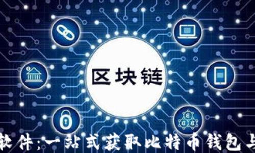 
下载中本聪软件：一站式获取比特币钱包与区块链工具