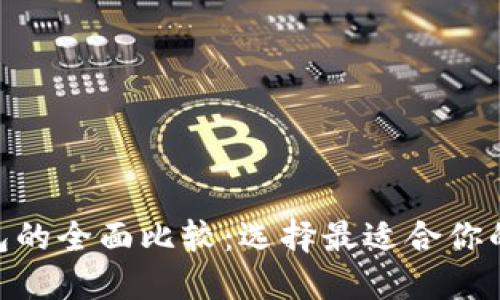 Trust钱包与IM钱包的全面比较：选择最适合你的数字资产管理工具