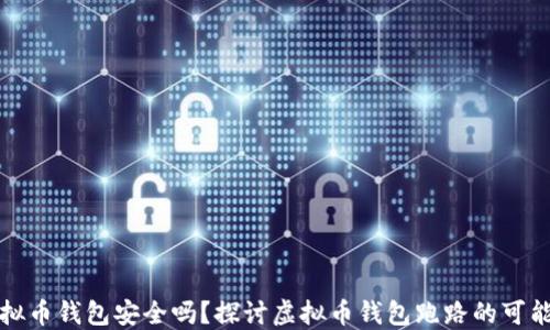 
虚拟币钱包安全吗？探讨虚拟币钱包跑路的可能性