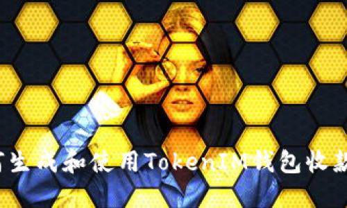 如何生成和使用TokenIM钱包收款码？