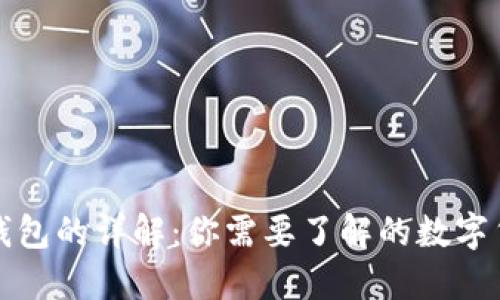 冷钱包与热钱包的详解：你需要了解的数字货币安全方案