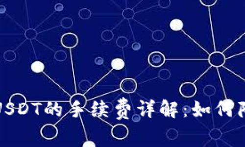 冷钱包交易USDT的手续费详解：如何降低交易成本